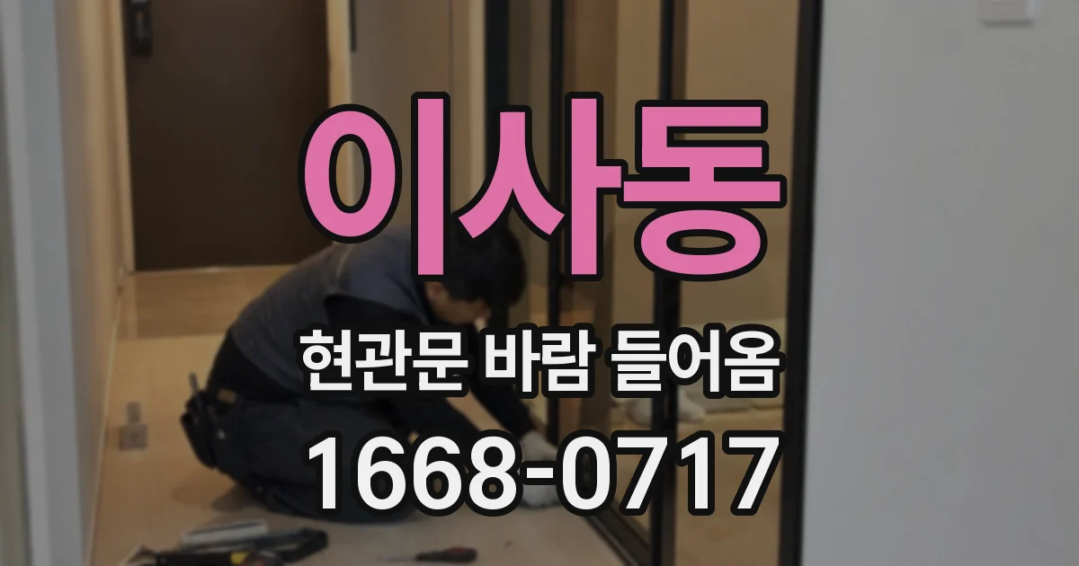 이사동 현관문 바람 들어옴