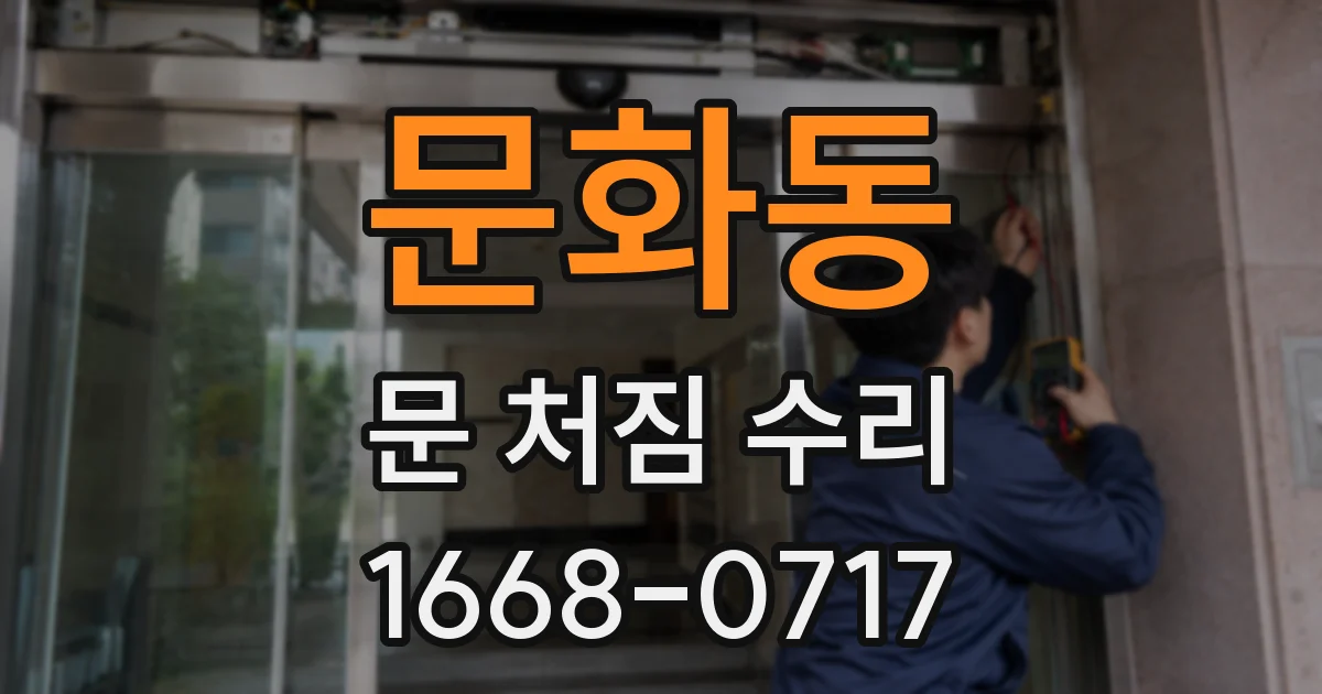 문화동 문 처짐 수리
