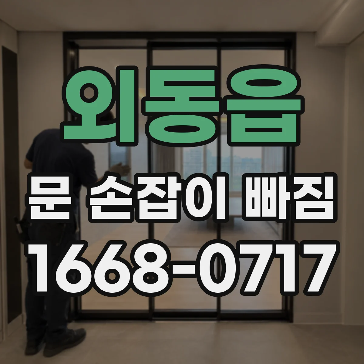 외동읍 문 손잡이 빠짐