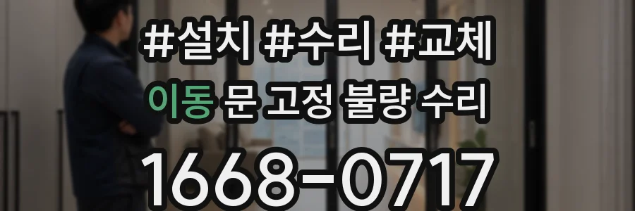 이동 문 고정 불량 수리