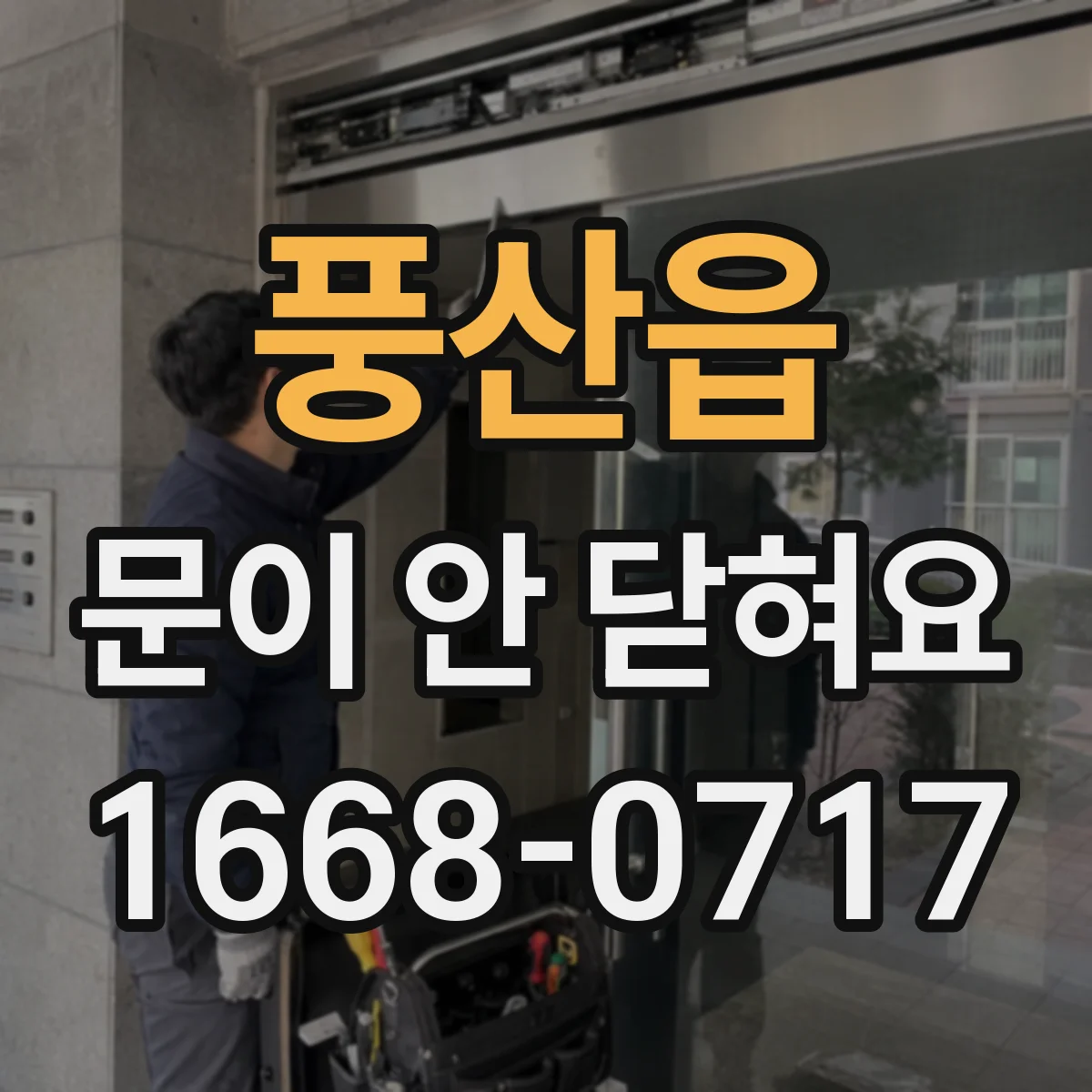 풍산읍 문이 안 닫혀요
