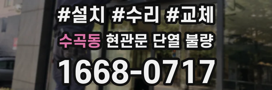 수곡동 현관문 단열 불량