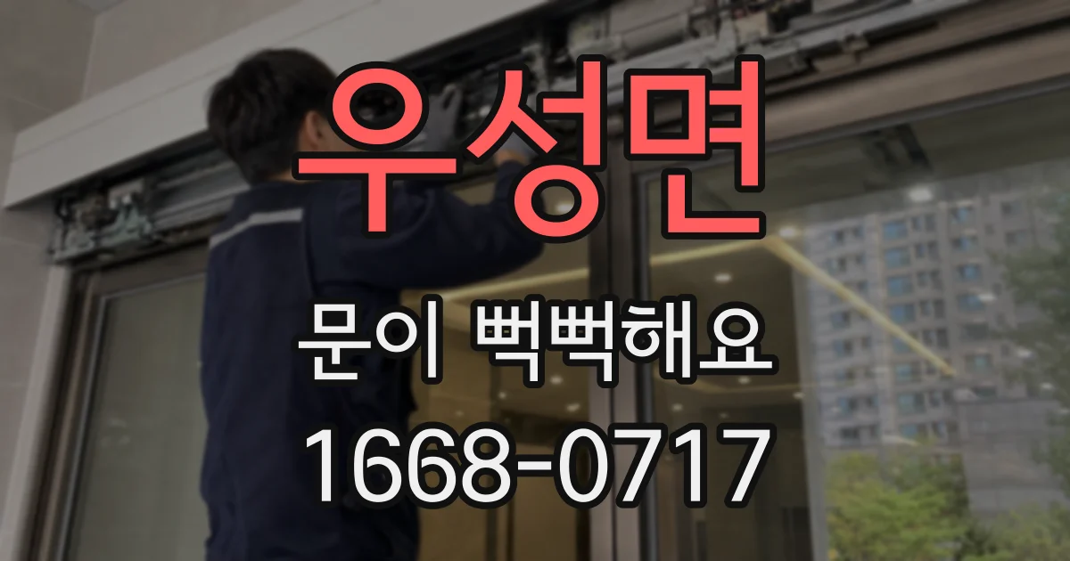 우성면 문이 뻑뻑해요