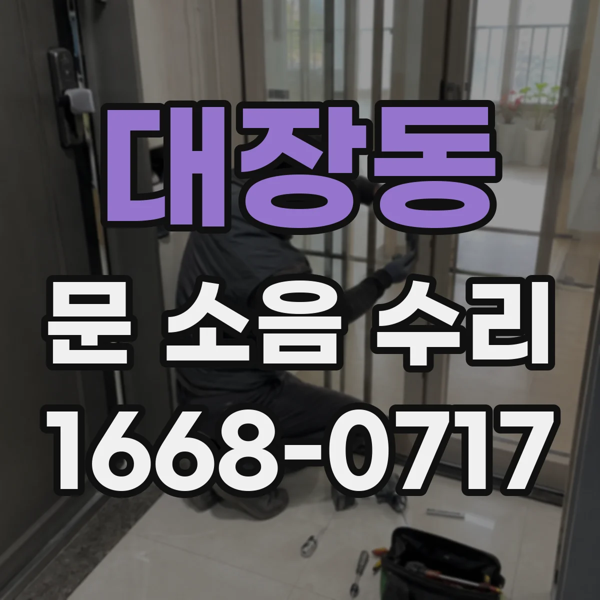 대장동 문 소음 수리