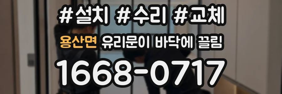 용산면 유리문이 바닥에 끌림