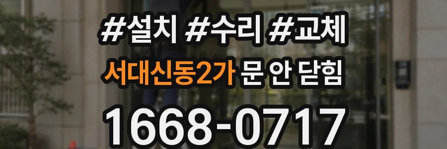 서대신동2가 문 안 닫힘