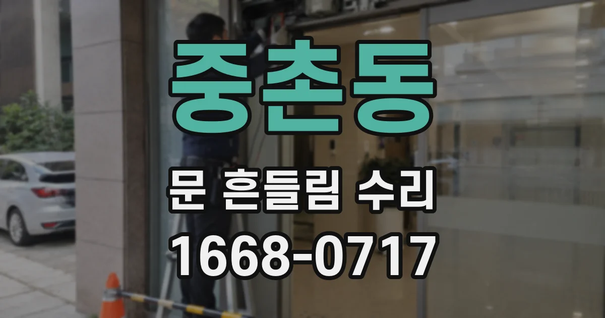 중촌동 문 흔들림 수리