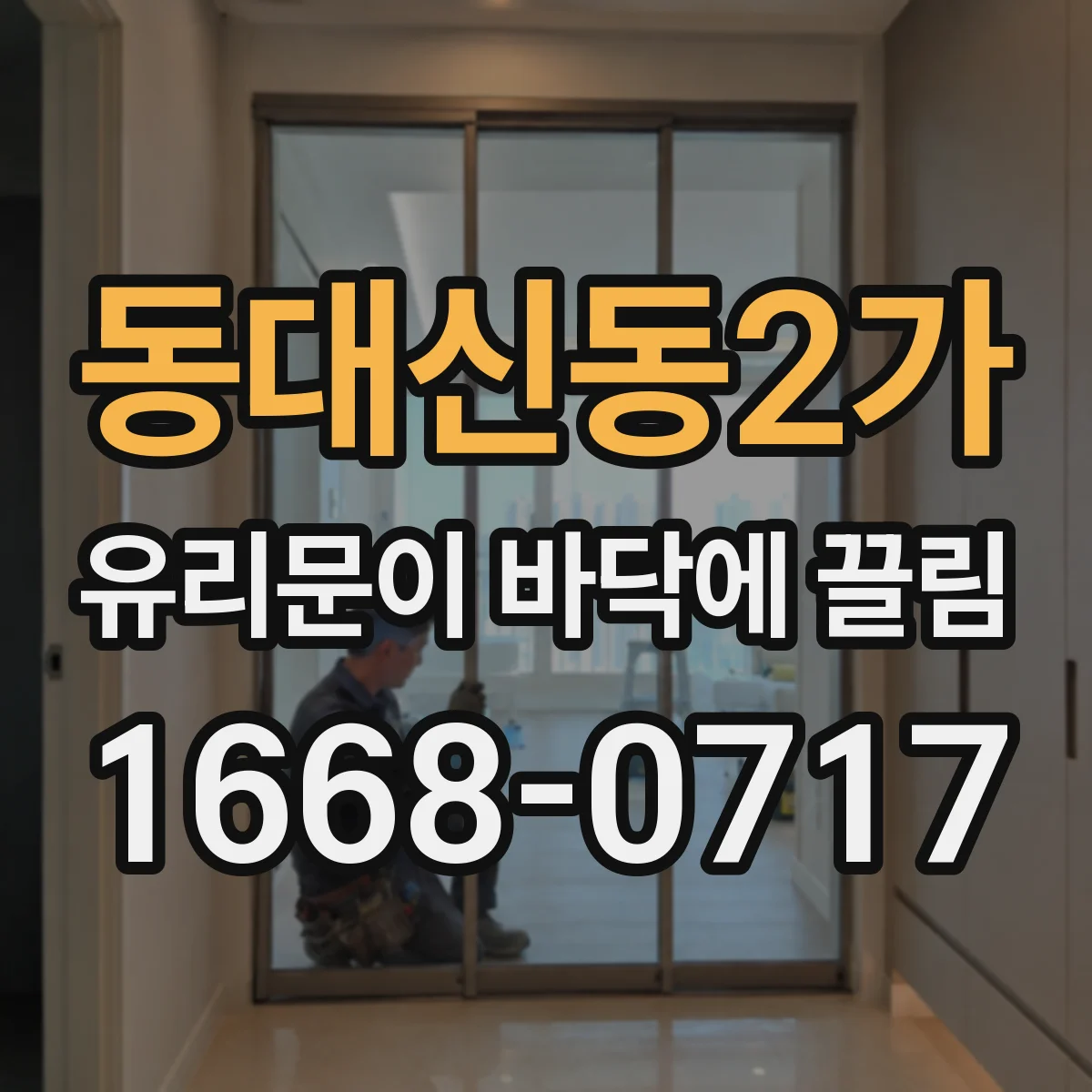 동대신동2가 유리문이 바닥에 끌림