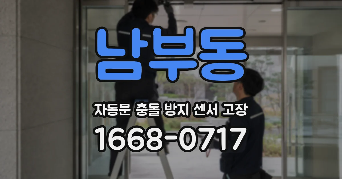 남부동 자동문 충돌 방지 센서 고장