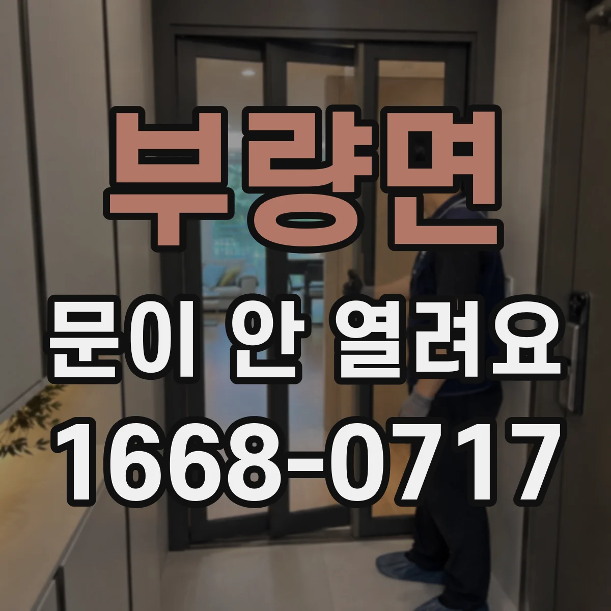 부량면 문이 안 열려요