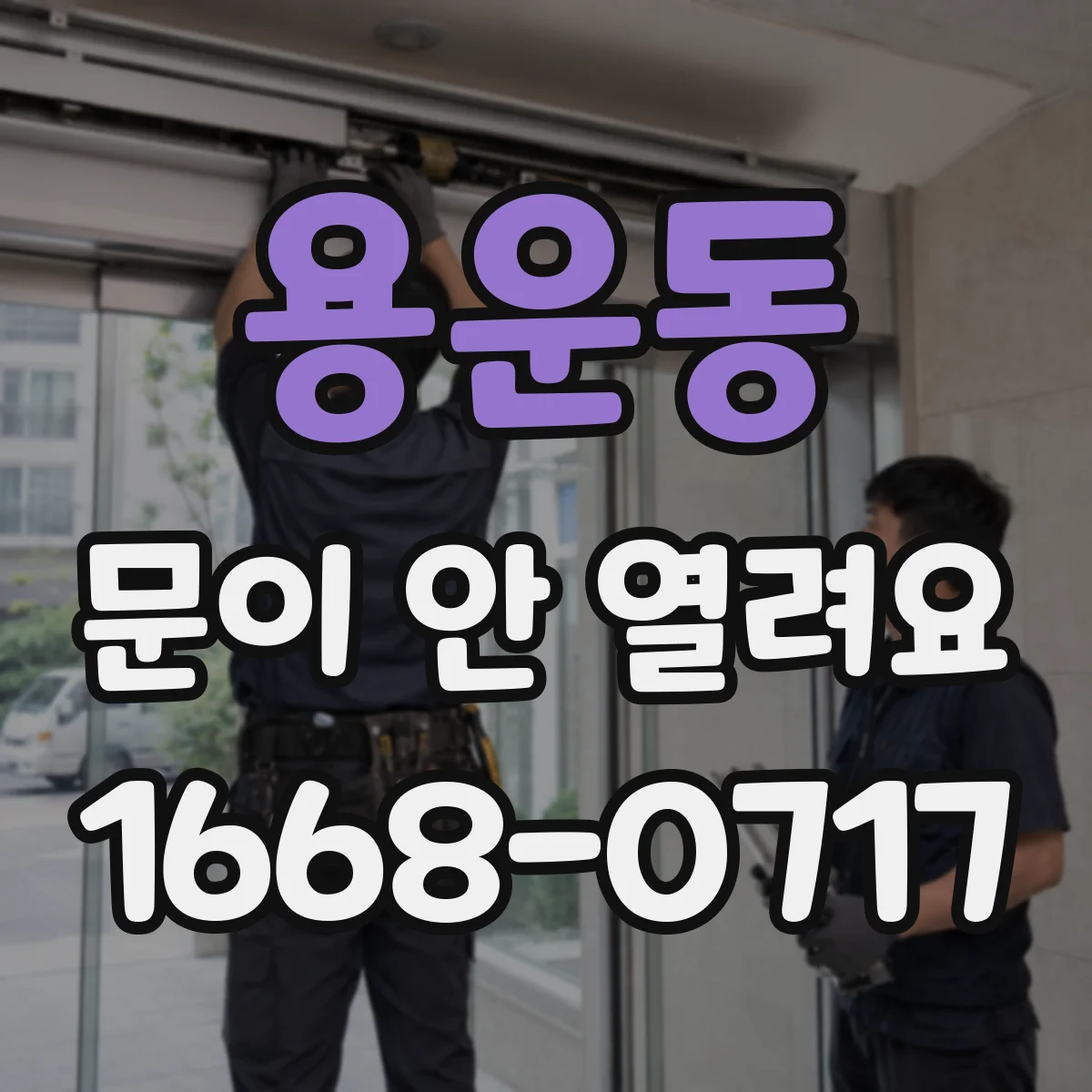 용운동 문이 안 열려요