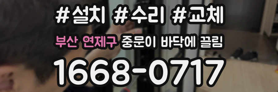 부산 연제구 중문이 바닥에 끌림