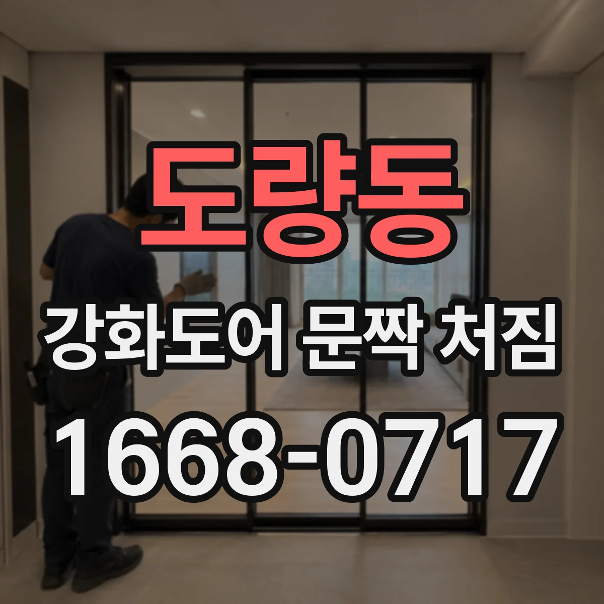 도량동 강화도어 문짝 처짐