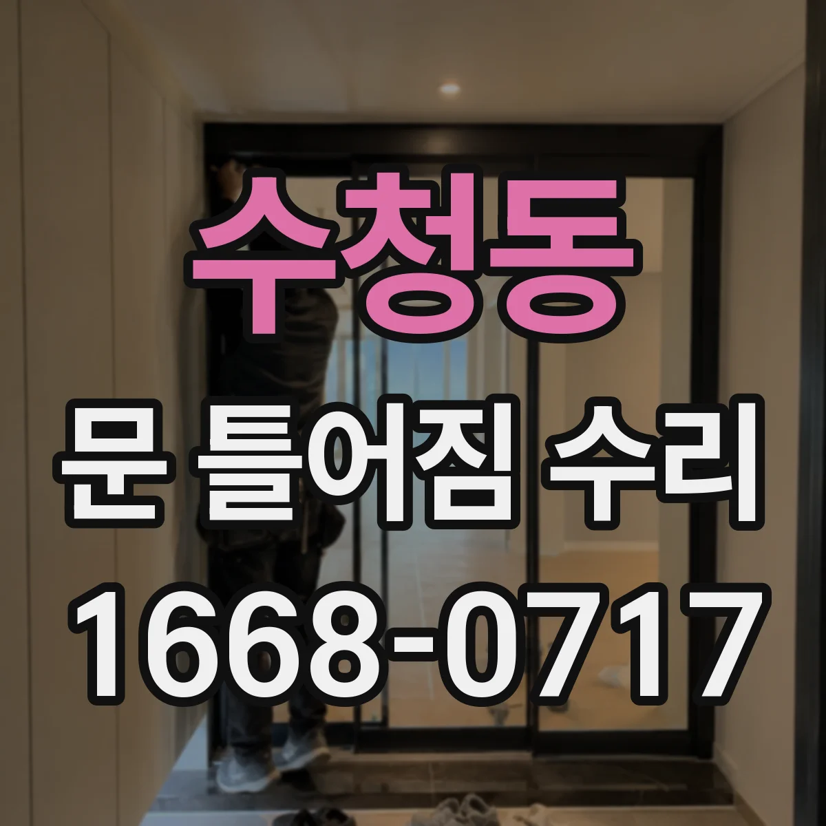 수청동 문 틀어짐 수리