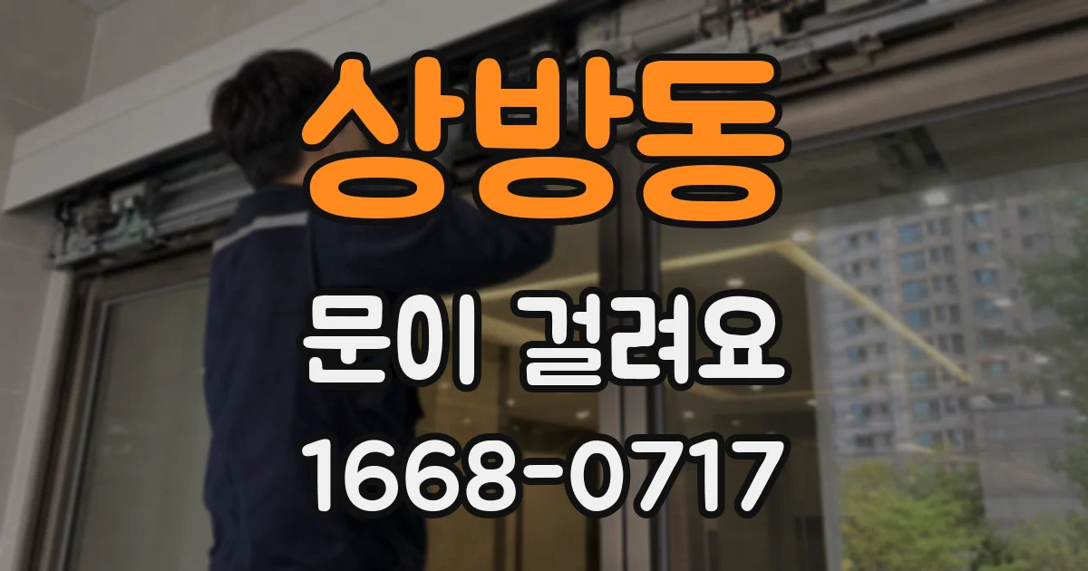 상방동 문이 걸려요