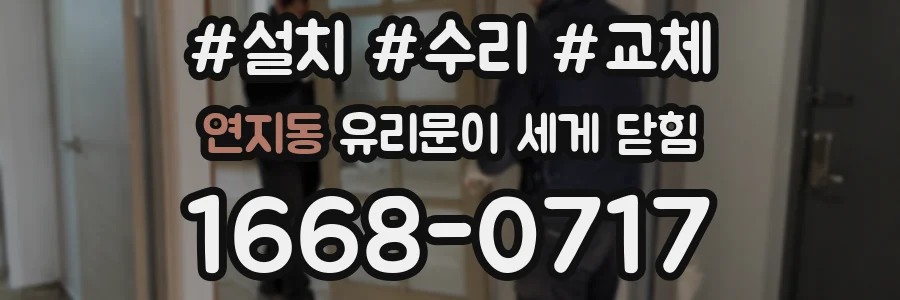 연지동 유리문이 세게 닫힘