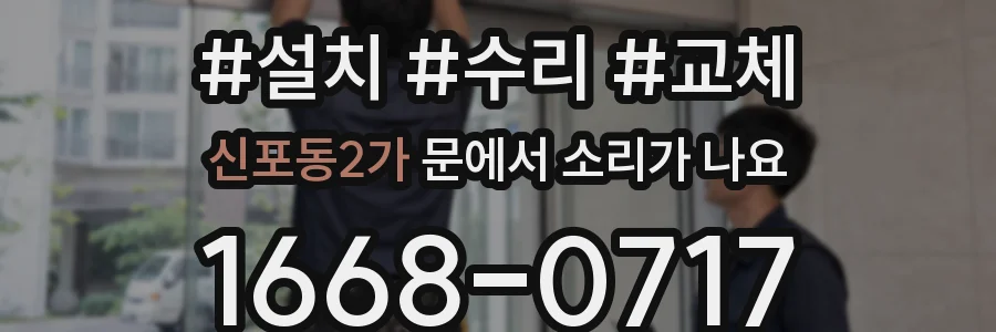 신포동2가 문에서 소리가 나요
