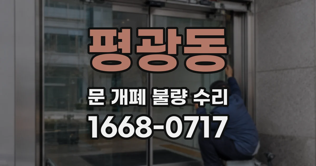 평광동 문 개폐 불량 수리