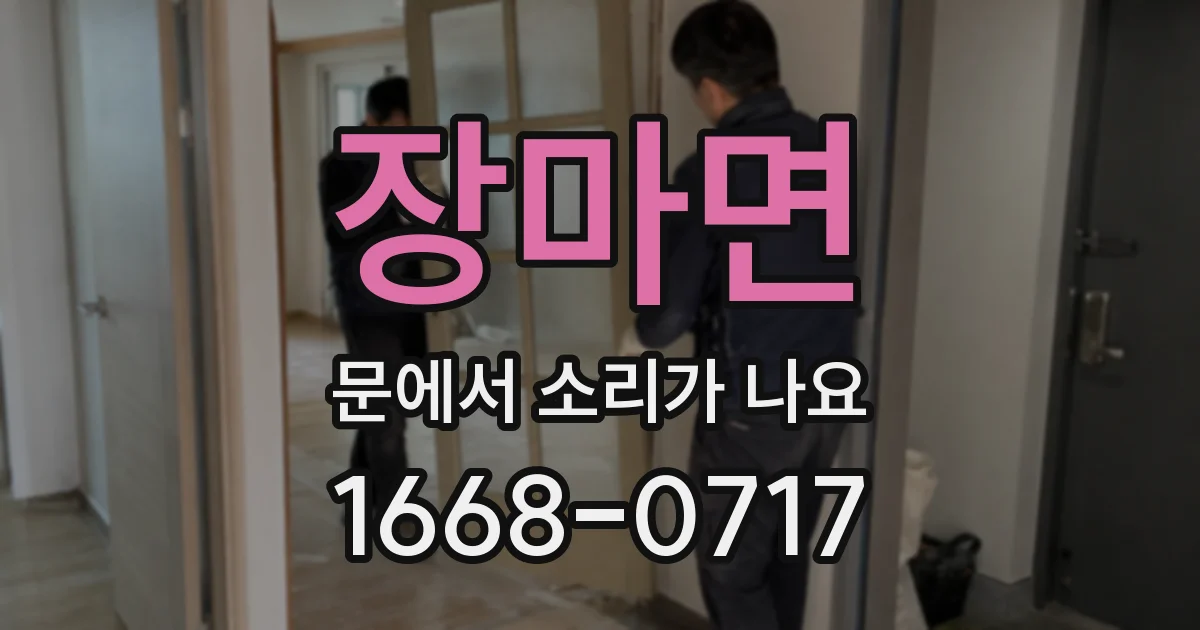장마면 문에서 소리가 나요