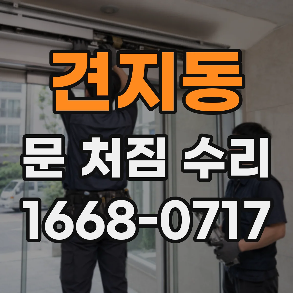 견지동 문 처짐 수리