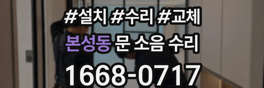 본성동 문 소음 수리