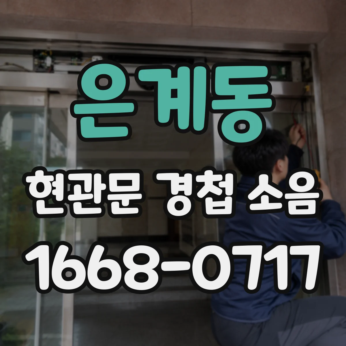 은계동 현관문 경첩 소음