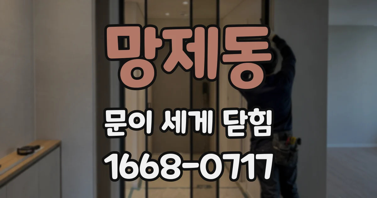 망제동 문이 세게 닫힘