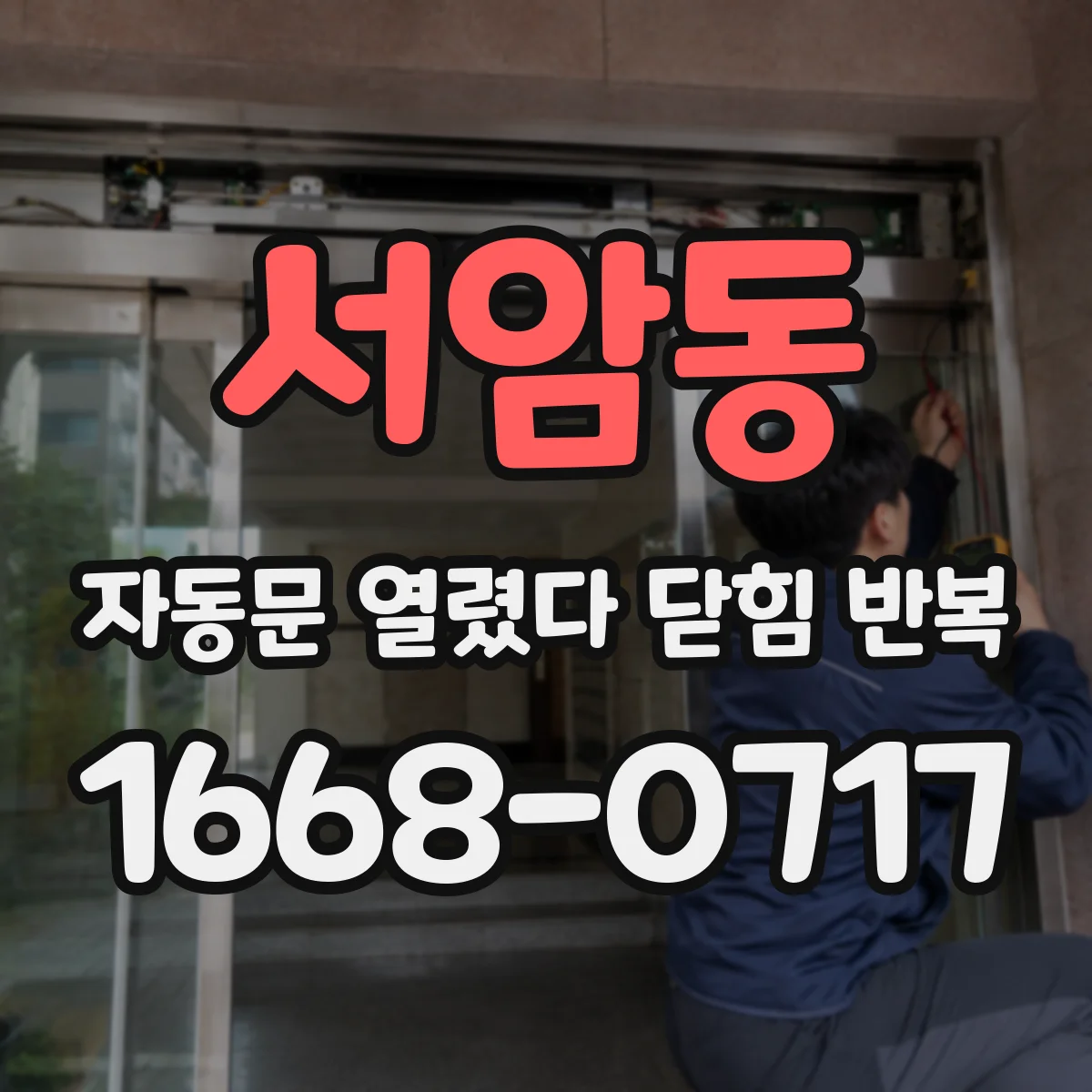 서암동 자동문 열렸다 닫힘 반복 현상은 문이 열리자마자 다시 닫히거나, 한 번 멈춘 뒤 재가동되며 반복되는 경우가 많습니다.