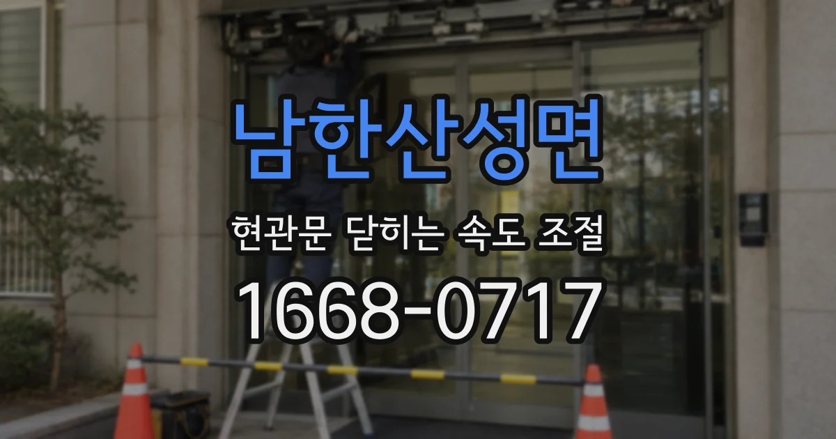 남한산성면 현관문 닫히는 속도 조절
