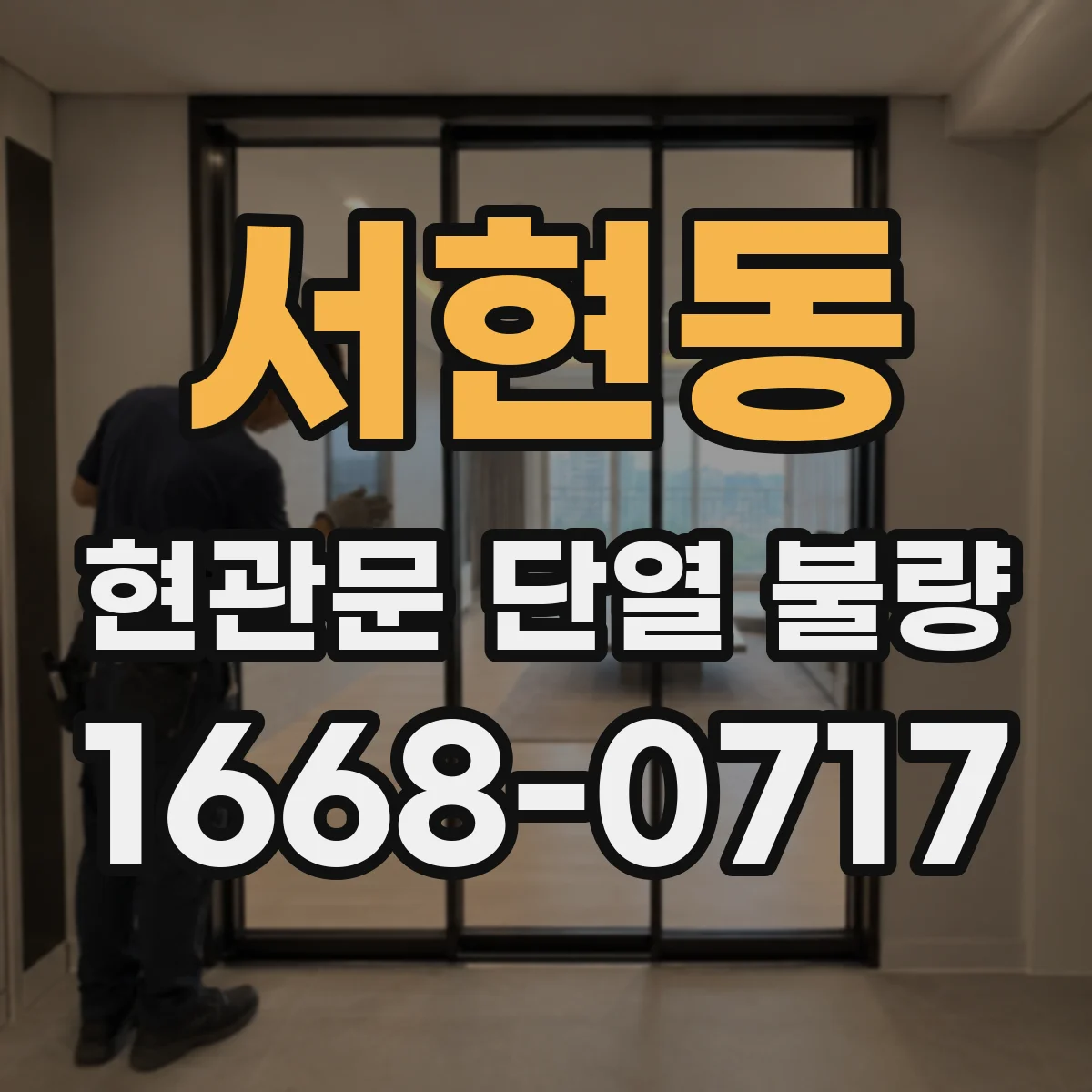 서현동 현관문 단열 불량