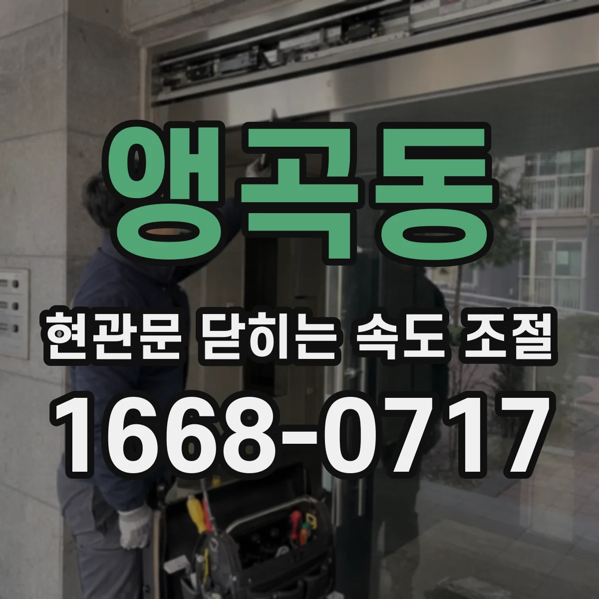 앵곡동 현관문 닫히는 속도 조절