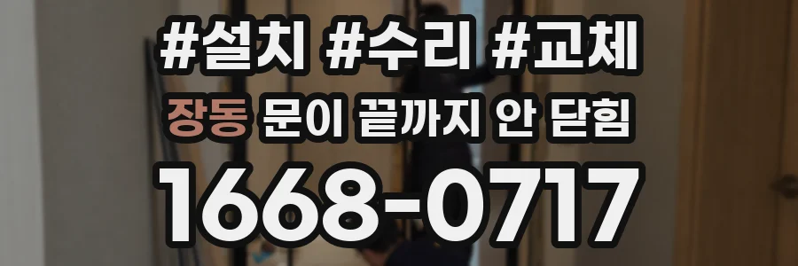 장동 문이 끝까지 안 닫힘