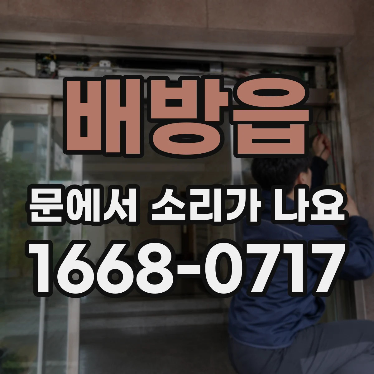 배방읍 문에서 소리가 나요