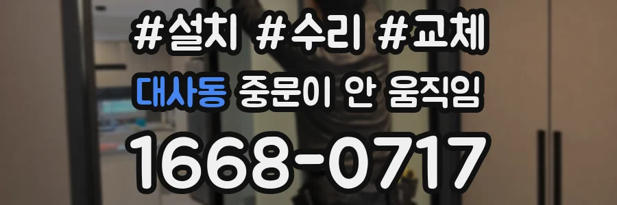 대사동 중문이 안 움직임