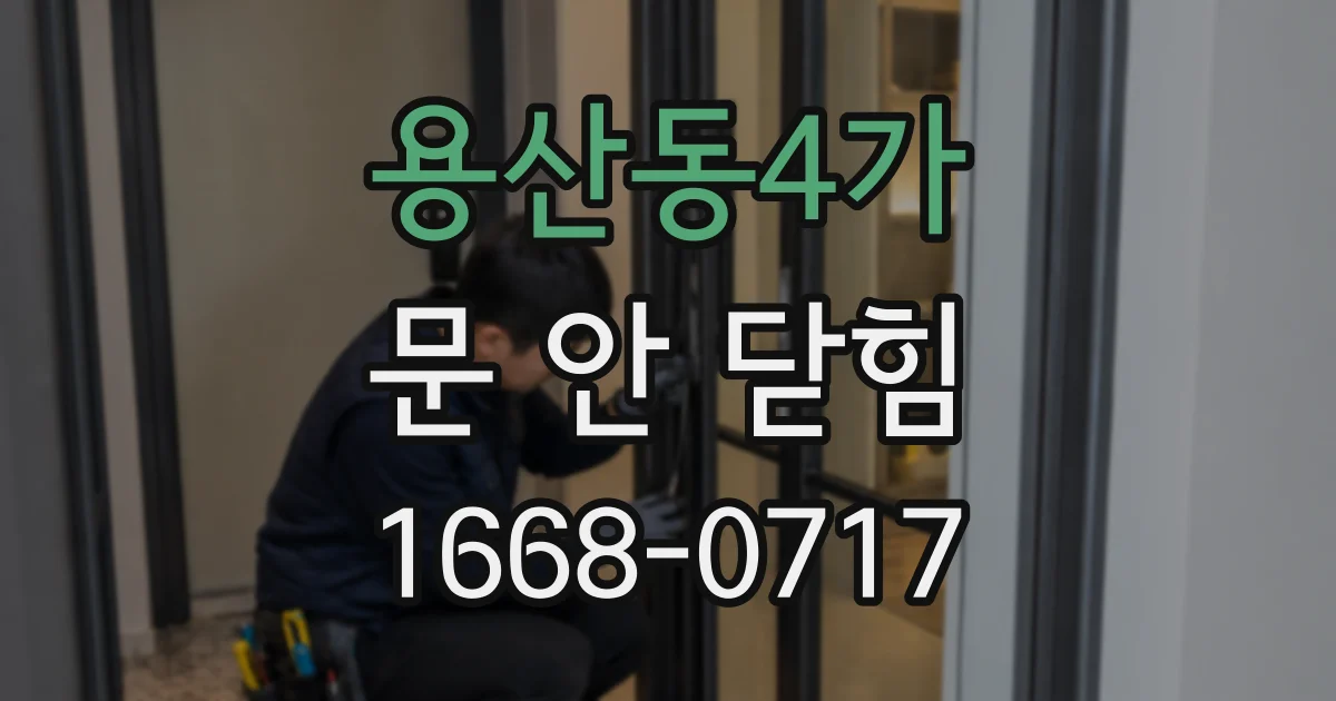 용산동4가 문 안 닫힘