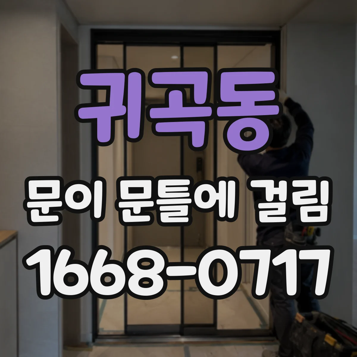 귀곡동 문이 문틀에 걸림