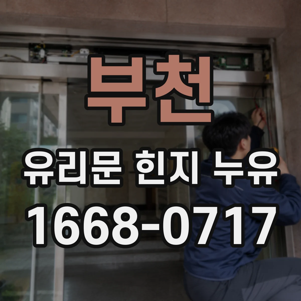 부천 유리문 힌지 누유