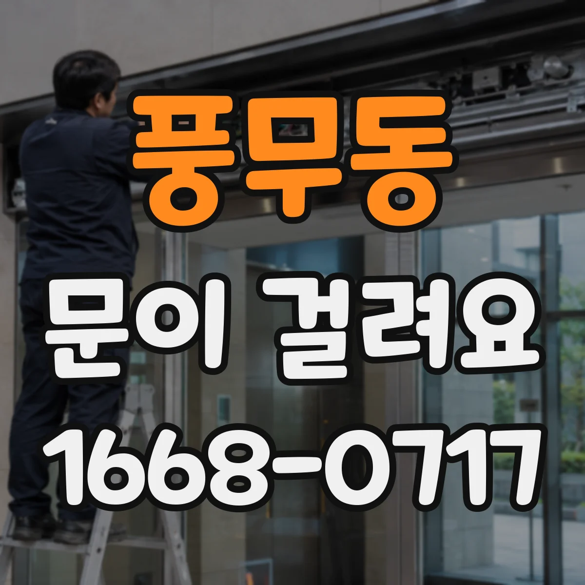 풍무동 문이 걸려요