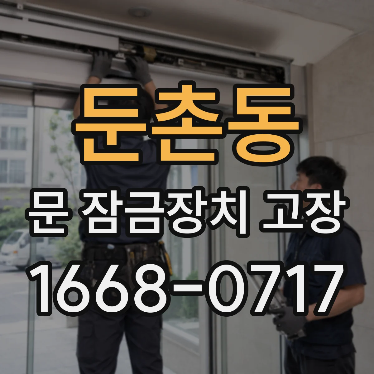 둔촌동 문 잠금장치 고장