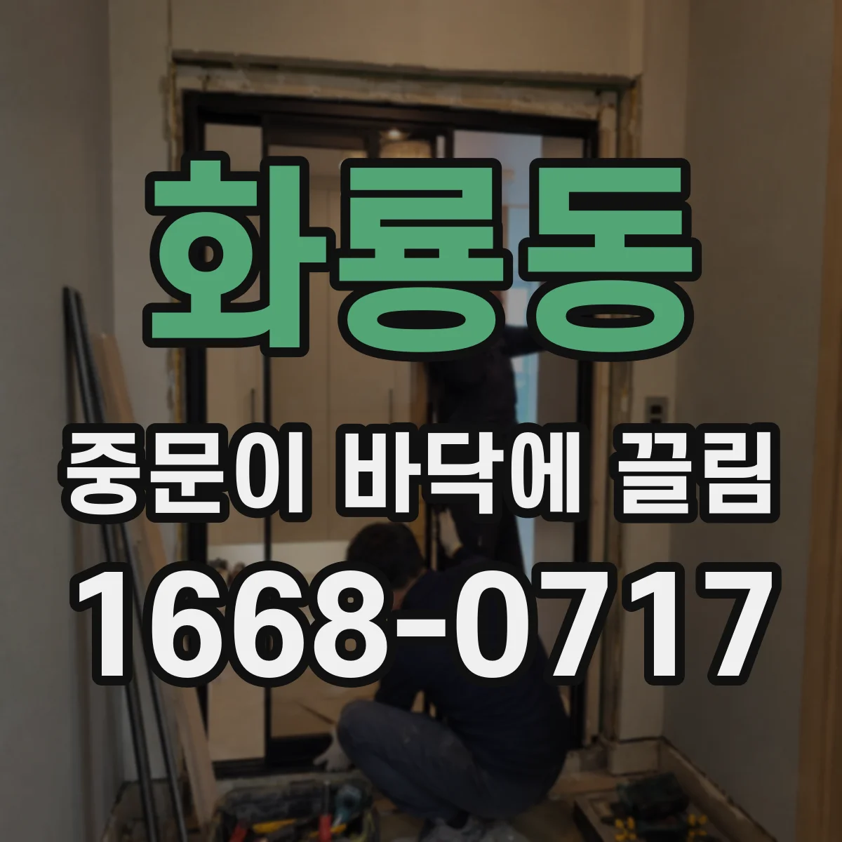 화룡동 중문이 바닥에 끌림