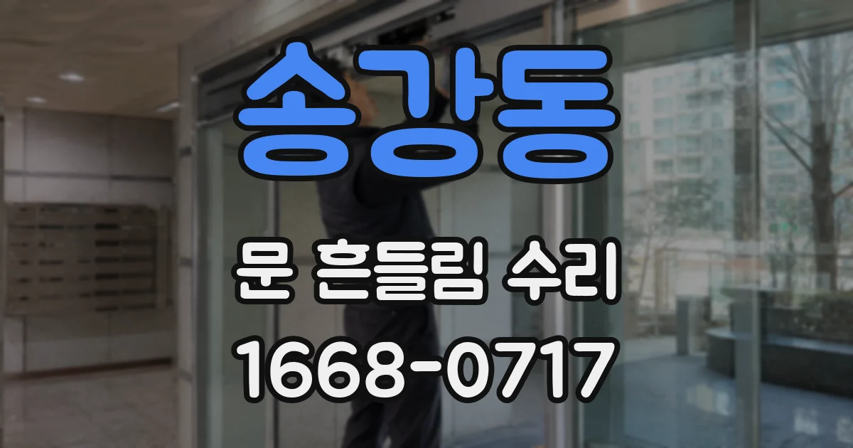 송강동 문 흔들림 수리
