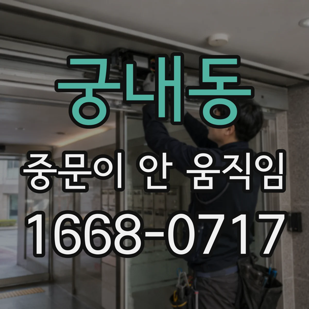 궁내동 중문이 안 움직임