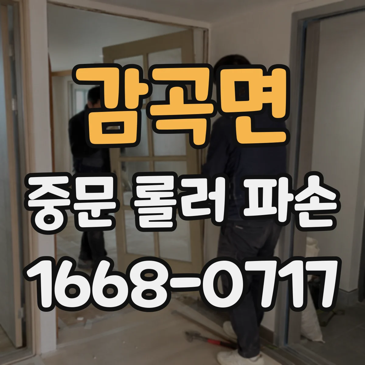 감곡면 중문 롤러 파손
