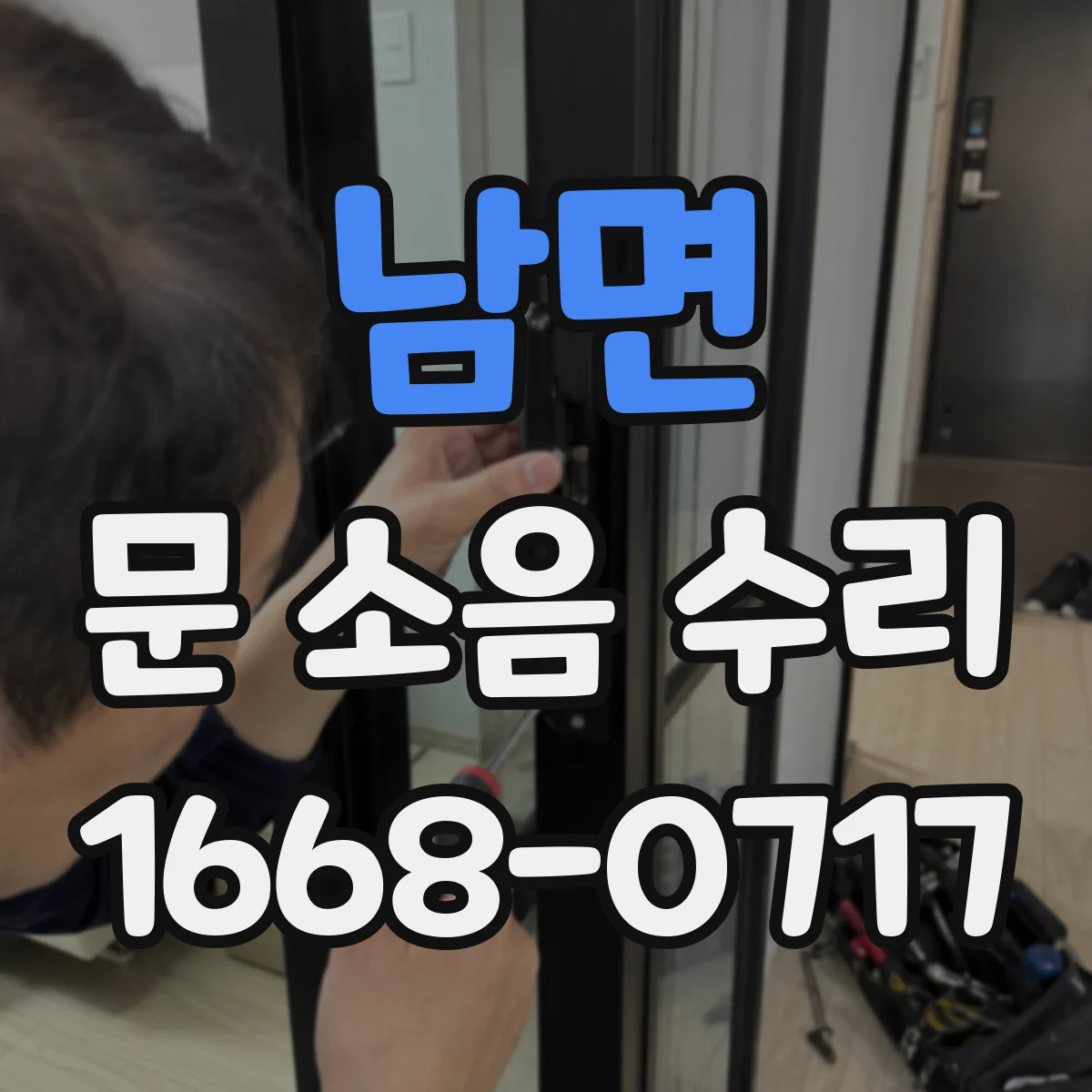 남면 문 소음 수리