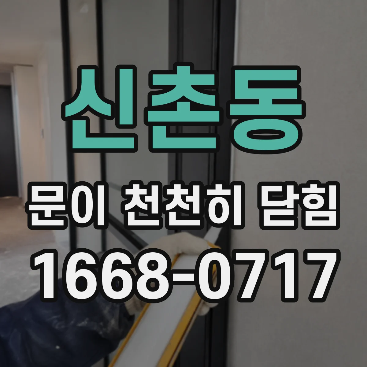 신촌동 문이 천천히 닫힘