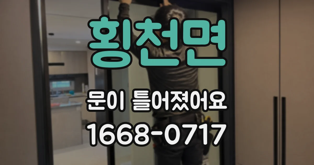 횡천면 문이 틀어졌어요