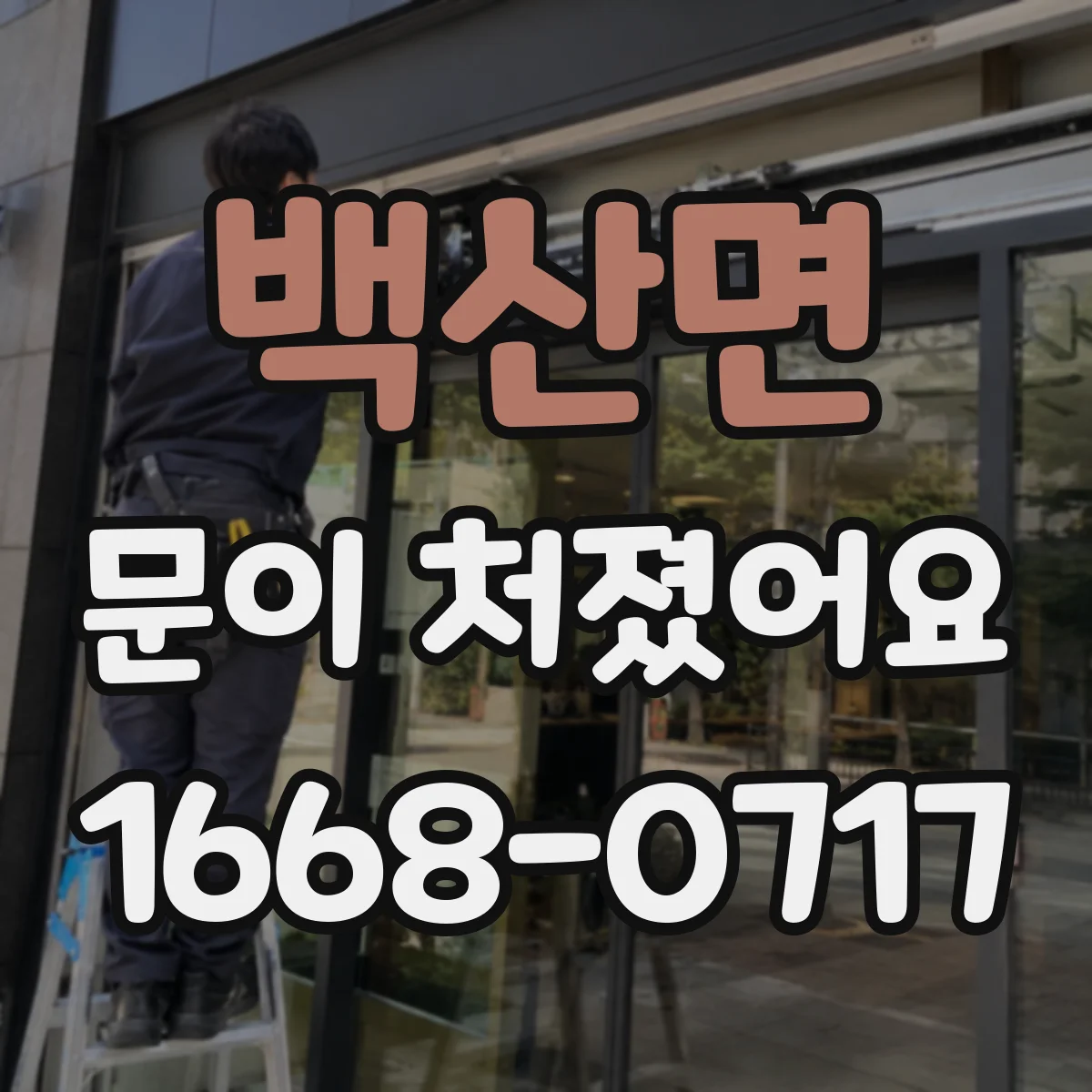 백산면 문이 처졌어요