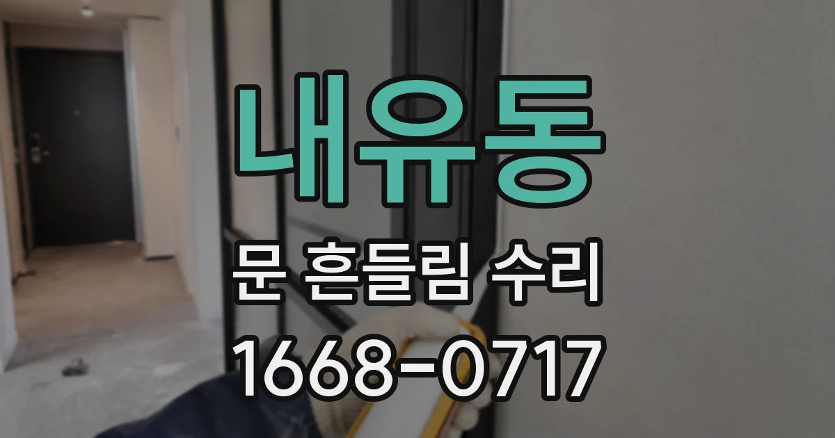 내유동 문 흔들림 수리