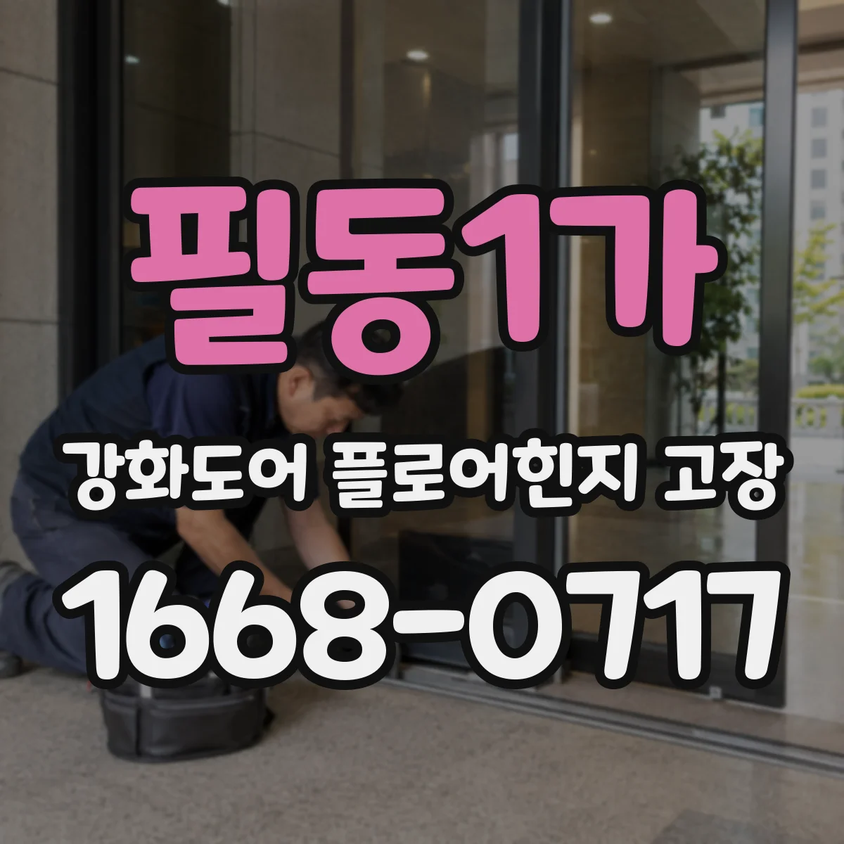 필동1가 강화도어 플로어힌지 고장