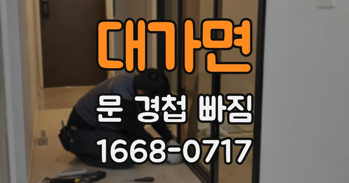 대가면 문 경첩 빠짐